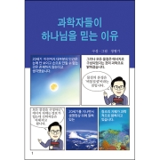 합판 전도지과학자들이 하나님을 믿는 이유8p(기본수량 4,000매)