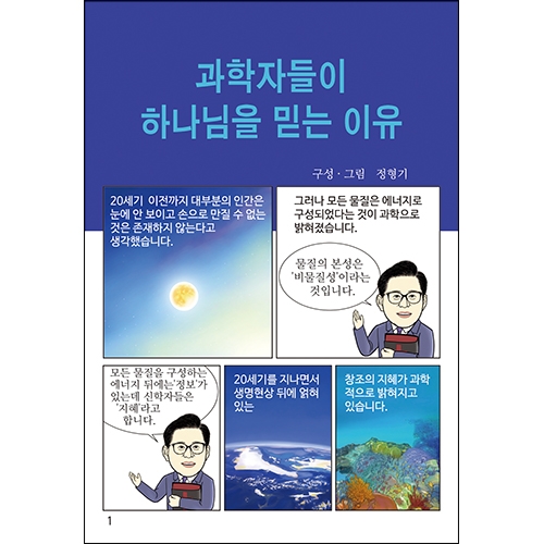독판 전도지과학자들이 하나님을 믿는 이유8p(기본수량 8,000매) 독판 전도지과학자들이 하나님을 믿는 이유8p(기본수량 8,000매)