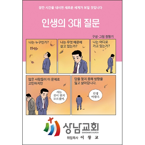 독판 전도지인생의 3대 질문8p(기본수량 8,000매) 독판 전도지인생의 3대 질문8p(기본수량 8,000매)