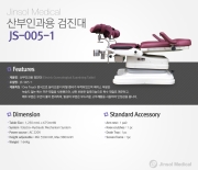 산부인과 검진대 고급형 JS-005-1