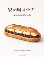 02.앙버터바게트.jpg