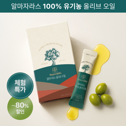 알마자라스 유기농 올리브오일