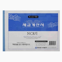 명진 세금계산서 NCR 1권/국세청규격품영수증/최고급NCR지 사용