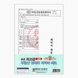 명진 A4 최고급 부동산 임대차계약서 NCR지/임대계약서/전세계약서/월세계약서