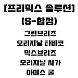 프리믹스 액상 저농도