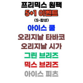 [ECM액상] 프리믹스 액상 고농도 (5+1 행사)