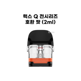 (코일 / 팟) 베이포레소 럭스 Q 전시리즈 호환 팟 2ml (4개입)