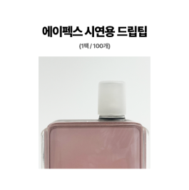 (악세사리) 베이포레소 에이펙스 팟 시연용 실리콘 테스트 팁 (100개/1팩)