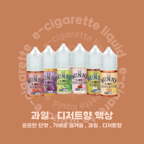 <버니 액상> 9.8MG 과일 디저트류