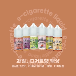 <버니 액상> 9.8MG 과일 디저트류