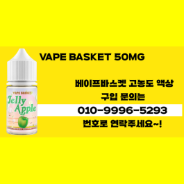 < 베이프바스켓 고농도 > 구입은 문의 주세요!!!