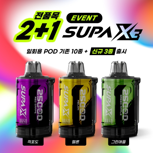 [2+1 고정 이벤트] SUPA X3 일회용팟 (25,000PUFFs)