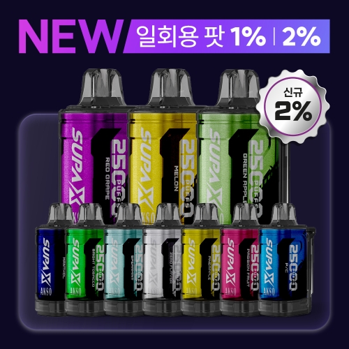 [2+1 이벤트] SUPA X3 일회용팟 1% / 2% (신규 2% 액상 출시)