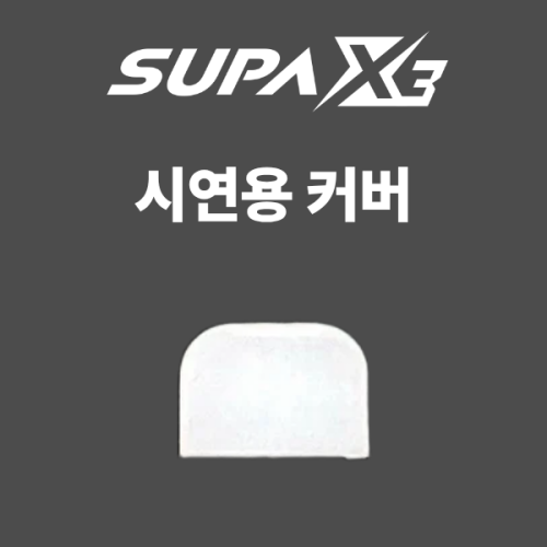 SUPA X3 시연용 커버 (100EA)