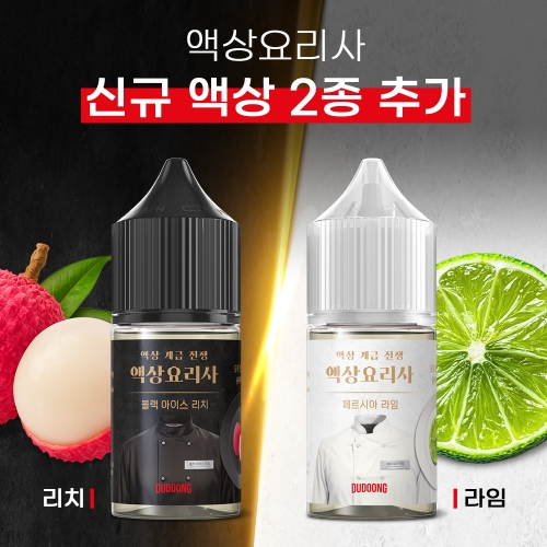 [신규 액상 2종 추가] 액상요리사 5종