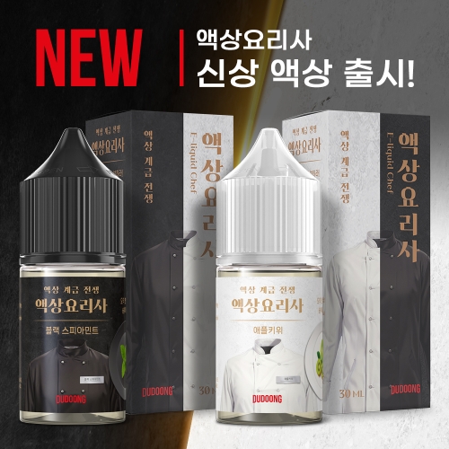 [신제품 출시] 액상요리사 3종