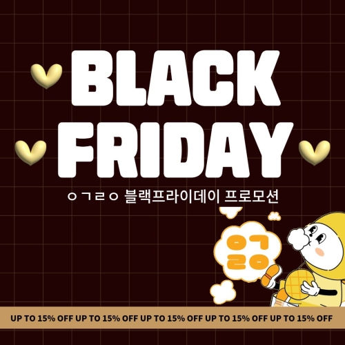 이거레알 블랙프라이데이 프로모션