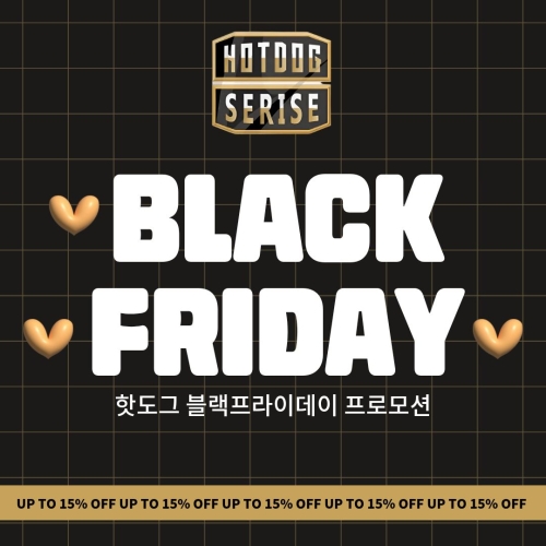 핫도그 블랙프라이데이 프로모션