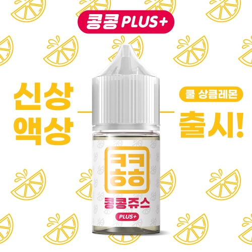 [신규액상] 콩콩플러스-쿨 상큼레몬