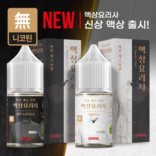 [무니코틴] 액상요리사 4종