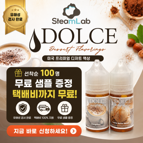 (주) 스팀랩 DOLCE 돌체 프리미엄 디저트액상 무료나눔 신청 페이지입니다 한정수량!