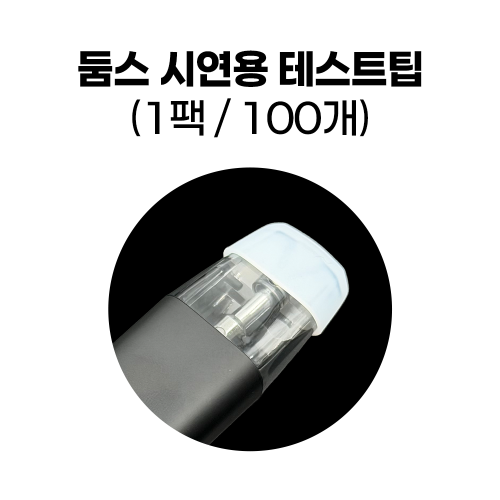 (악세사리) 오키노 둠스 팟 시연용 테스트팁 (100개입)