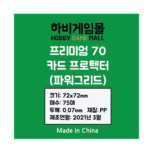 [하비게임몰]프리미엄70 카드 프로텍터 슬리브(파워그리드 72x72mm / 75매 / 70마이크로)당나귀 다리 사이즈