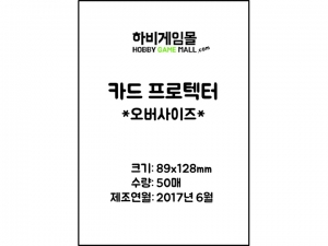 [하비게임몰]카드 프로텍터 슬리브 89x128 (50매)(MTG 오버사이즈 카드, 타이니 에픽 퀘스트 전용)