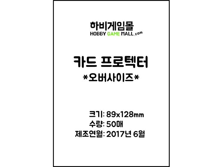 [하비게임몰]카드 프로텍터 슬리브 89x128 (50매)(MTG 오버사이즈 카드, 타이니 에픽 퀘스트 전용)