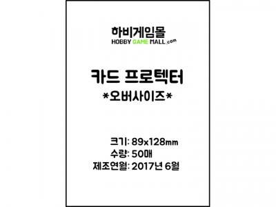 [하비게임몰]카드 프로텍터 슬리브 89x128 (50매)(MTG 오버사이즈 카드, 타이니 에픽 퀘스트 전용)