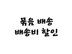 [배송비]묶음 배송 / 매장 수령 옵션(무료배송)