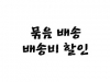 [배송비]묶음 배송 / 매장 수령 옵션(무료배송)