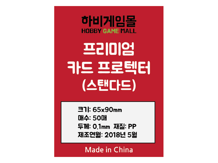 [하비게임몰]프리미엄100 카드 프로텍터 슬리브(스탠다드 65x90mm / 50매 / 하드 / 100마이크로)
