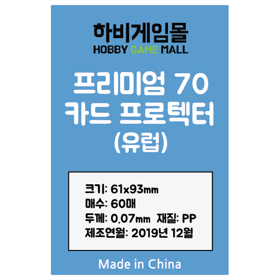 [하비게임몰]프리미엄70 카드 프로텍터 슬리브(유럽 61x93mm / 60매 / 70마이크로)도미니언, 라스베가스, 아나크로니 전용