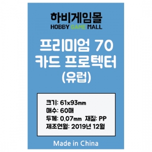 [하비게임몰]프리미엄70 카드 프로텍터 슬리브(유럽 61x93mm / 60매 / 70마이크로)도미니언, 라스베가스, 아나크로니 전용