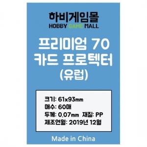 [하비게임몰]프리미엄70 카드 프로텍터 슬리브(유럽 61x93mm / 60매 / 70마이크로)도미니언, 라스베가스, 아나크로니 전용