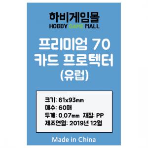 [하비게임몰]프리미엄70 카드 프로텍터 슬리브(유럽 61x93mm / 60매 / 70마이크로)도미니언, 라스베가스, 아나크로니 전용