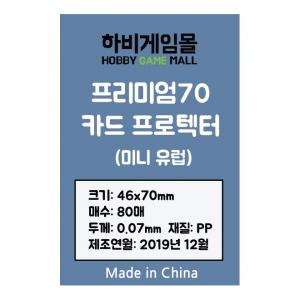 [하비게임몰]프리미엄70 카드 프로텍터 슬리브(미니 유럽 46x70mm / 80매 / 70마이크로)