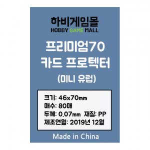 [하비게임몰]프리미엄70 카드 프로텍터 슬리브(미니 유럽 46x70mm / 80매 / 70마이크로)