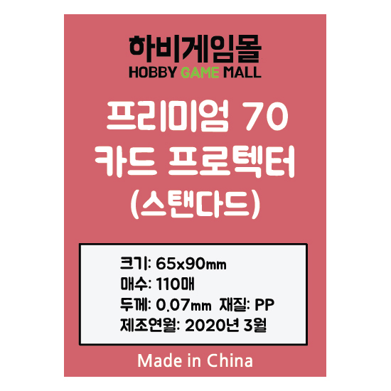[하비게임몰]프리미엄70 카드 프로텍터 슬리브(스탠다드 65x90mm / 110매 / 70마이크로)