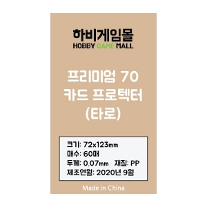 [하비게임몰]프리미엄70 카드 프로텍터 슬리브(타로 72x123mm / 60매 / 70마이크로)캐스캐디아 사이즈