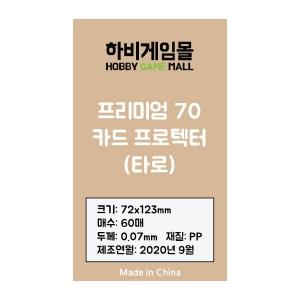 [하비게임몰]프리미엄70 카드 프로텍터 슬리브(타로 72x123mm / 60매 / 70마이크로)캐스캐디아 사이즈