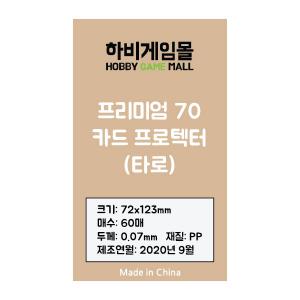 [하비게임몰]프리미엄70 카드 프로텍터 슬리브(타로 72x123mm / 60매 / 70마이크로)캐스캐디아 사이즈