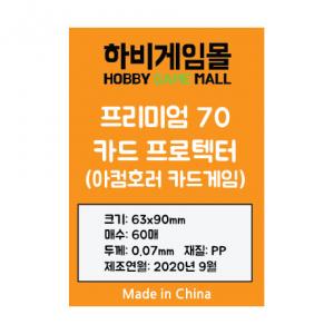 [하비게임몰]프리미엄70 카드 프로텍터 슬리브(아컴호러 카드게임 63x90mm / 60매 / 70마이크로)마블챔피언스 사이즈