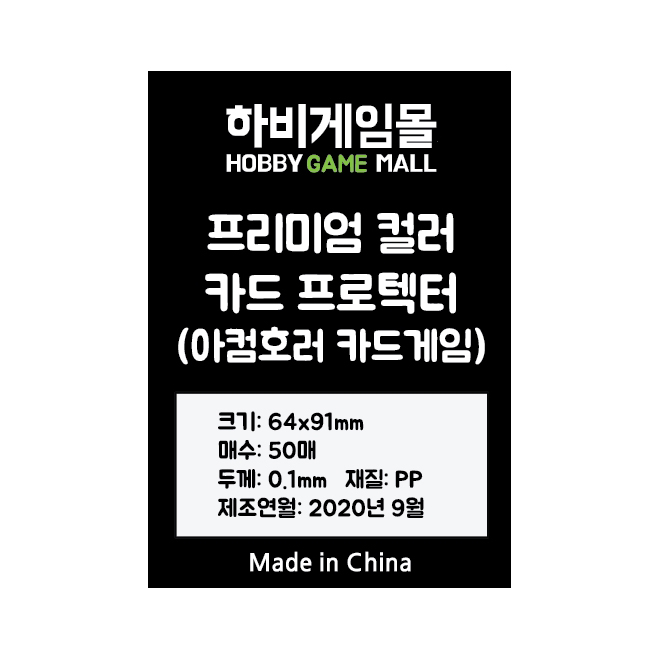 [하비게임몰]프리미엄 컬러 매트 카드 프로텍터 슬리브(아컴호러 카드게임 64x91mm / 50매 / 흑색 Black / 100마이크로)마블챔피언스 카드 사이즈