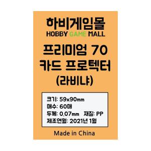 [하비게임몰]프리미엄70 카드 프로텍터 슬리브(라비냐 59x90mm / 60매 / 70마이크로)