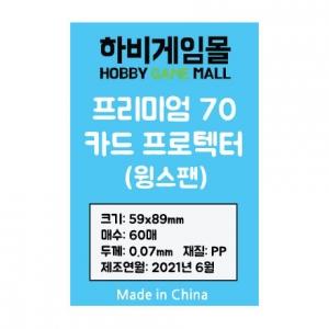 [하비게임몰]프리미엄70 카드 프로텍터 슬리브(윙스팬 59x89mm / 60매 / 70마이크로)어스, 아크라이트 카드게임, 노머시 사이즈