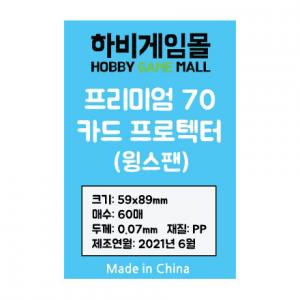 [하비게임몰]프리미엄70 카드 프로텍터 슬리브(윙스팬 59x89mm / 60매 / 70마이크로)어스, 아크라이트 카드게임, 노머시 사이즈