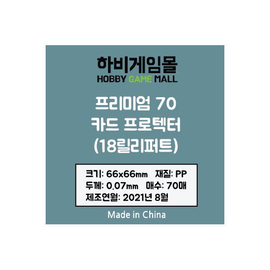[하비게임몰]프리미엄70 카드 프로텍터 슬리브(18릴리퍼트 66x66mm / 70매 / 70마이크로)