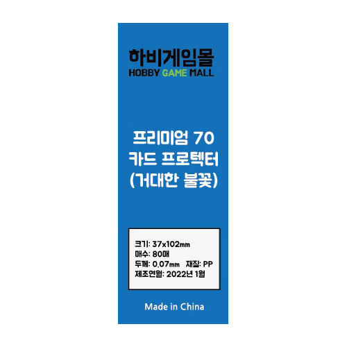 [하비게임몰]프리미엄70 카드 프로텍터 슬리브(거대한 불꽃 37x102mm / 80매 / 70마이크로)